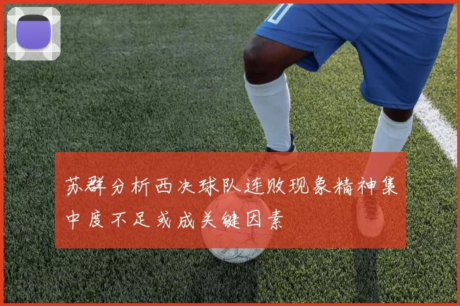 苏群分析西决球队连败现象精神集中度不足或成关键因素