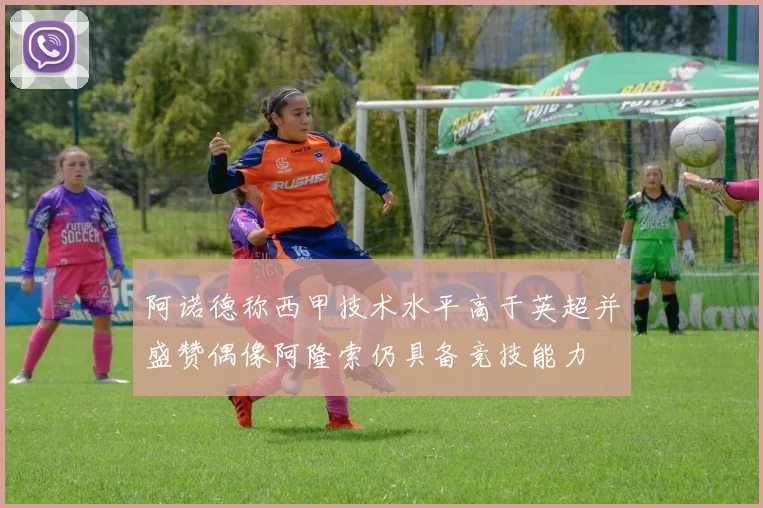 阿诺德称西甲技术水平高于英超并盛赞偶像阿隆索仍具备竞技能力