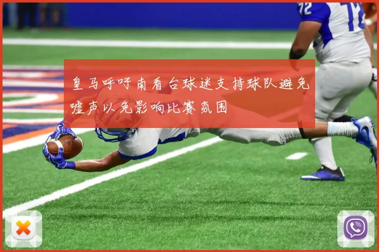 皇马呼吁南看台球迷支持球队避免嘘声以免影响比赛氛围