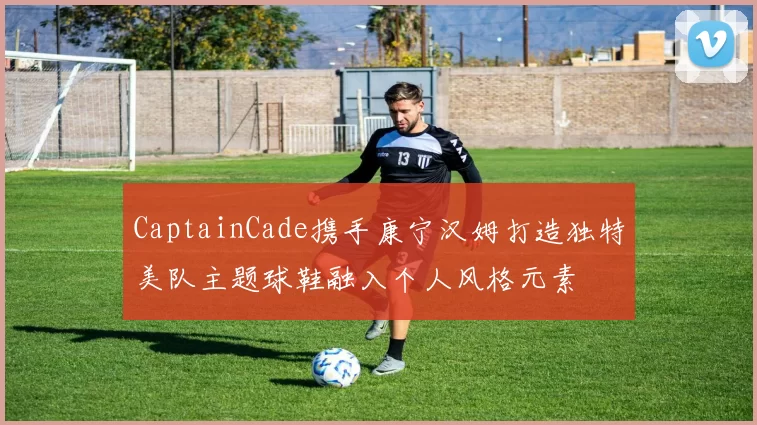 CaptainCade携手康宁汉姆打造独特美队主题球鞋融入个人风格元素