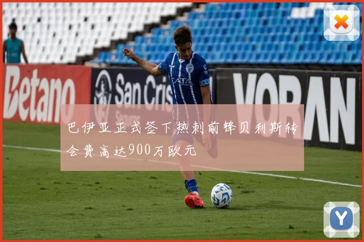 巴伊亚正式签下热刺前锋贝利斯转会费高达900万欧元